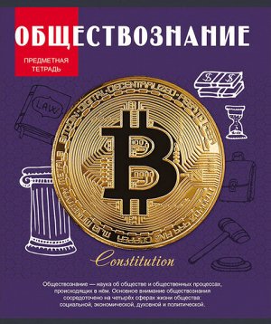 Тетрадь клетка 36 л Обществознание "Знания в цвете"