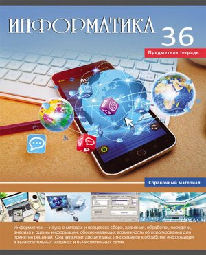 Тетрадь клетка 36 л. Информатика "Учись легко"