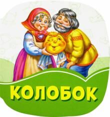 Изумрудные книжки (F) - Колобок