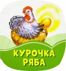 Изумрудные книжки (F) - Курочка Ряба