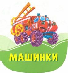 Изумрудные книжки (F) - Машинки