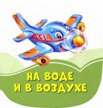 Изумрудные книжки (F) - На воде и в воздухе