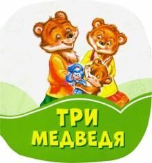 Изумрудные книжки (F) - Три медведя