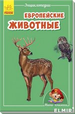 Мини-энциклопедии - Европейские животные
