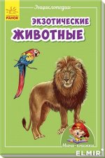 Мини-энциклопедии - Экзотические животные