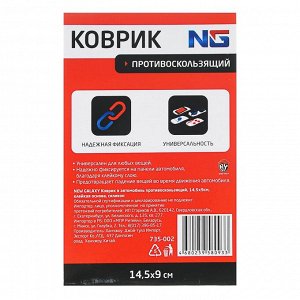 NG Коврик в автомобиль противоскользящий, 14,5x9см, клейкая основа, силикон