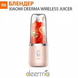 Беспроводной блендер Xiaomi Deerma Wireless Juicer DEM-NU05