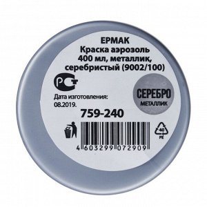 ЕРМАК Краска аэрозоль 400мл, металлик, серебристый (9002/100)