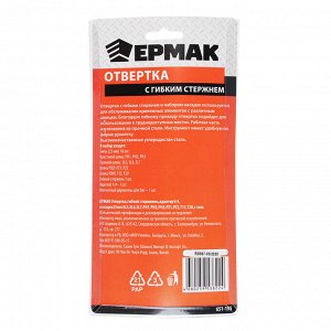 ЕРМАК Отвертка,гибкий стержнень,адаптер1/4,насадки25мм:SL5,SL6,SL7,PH1,PH2,PH3,PZ1,PZ2,T15,T20,сталь