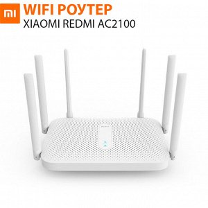 WiFi Роутер Xiaomi Redmi Router AC2100