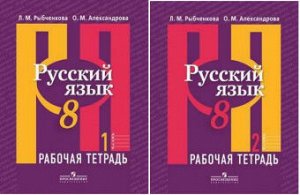 РУС ЯЗ РЫБЧЕНКОВА 8 КЛ ФГОС Р/Т 1-2 ком 2014г