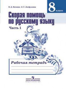 Рус яз Тростенцова 8кл ФГОС р/т ч1 скорая помощь по русскому языку