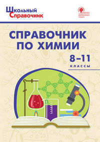 Справочник школьный ПО ХИМИИ 8-11 КЛ ФГОС