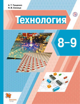 ТЕХНОЛОГИЯ ТИЩЕНКО СИНИЦА 8-9 КЛ  единый учебник для мальчиков и девочек  ФП 2019 2020-2021гг