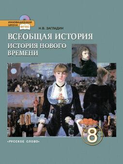 ИСТ ВСЕОБЩАЯ ЗАГЛАДИН 8 КЛ ФГОС Нового времени 2014г (спец, цена)