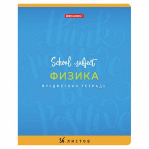 Тетрадь предметная ПАЛИТРА ЗНАНИЙ 36 листов, обложка мелованная бумага, ФИЗИКА, клетка, BRAUBERG, 403509