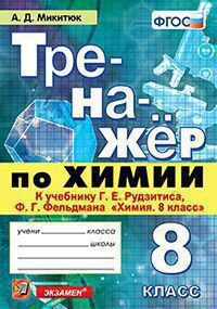 ХИМ РУДЗИТИС 8 КЛ ФГОС Тренажер