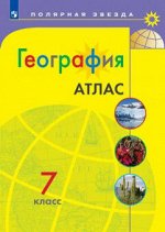 Геог Алексеев полярная звезда 7кл атлас желтый Страны и континенты 2022-2023гг