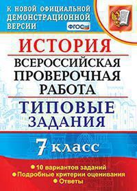 Всероссийская проверочная работа 7 КЛ ИСТОРИЯ тип задания 10 вариантов (официал)