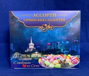 Ассорти сочинских сладостей "Сочи" 540 гр
