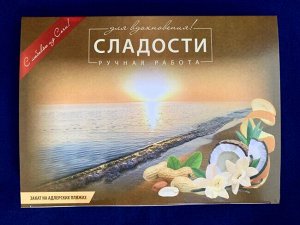 Сочинские сладости ассорти "Адлер" 300 гр