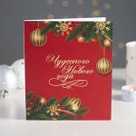 Открытка на 2 шоколадки &quot;Чудесного Нового года (красная)&quot; с золотым лаком