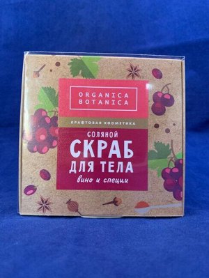 Соляной скраб для тела «Вино и специи» 200 мл