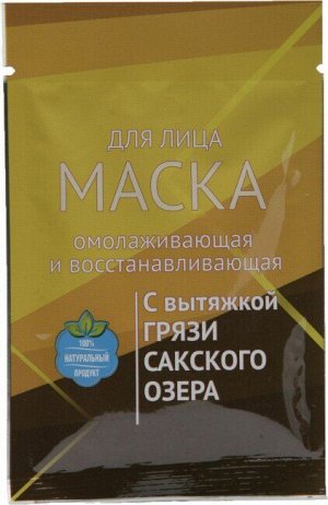 Маска для лица «Омолаживающая и восстанавливающая» с грязью Сакского озера