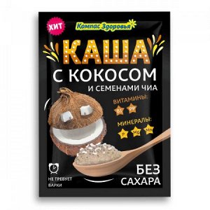 "Компас Здоровья" Каша порционная "Кокос и Чиа" 30 г.