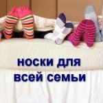 Носки теплые для всей семьи