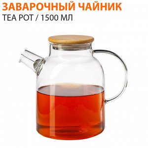 Заварочный чайник TEA POT / 1500 мл