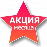 Акция месяца