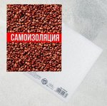 Открытка «Самоизоляция», 8,8 х 10,7см.