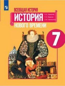 ИСТ ВСЕОБЩАЯ ЮДОВСКАЯ 7 КЛ ФГОС История Нового времени (под редакцией Искендерова) (новая обложка, и