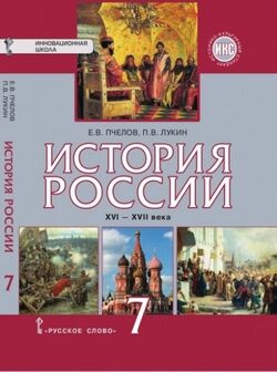 ИСТ РОС ПЧЕЛОВ 7 КЛ ФГОС Лукин 2019-2021гг