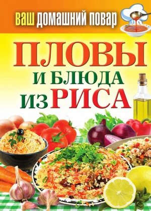 Пловы и блюда из риса 545стр., _, Твердый переплет