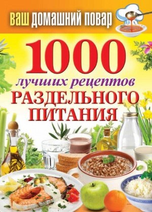 1000 лучших рецептов раздельного питания 576стр., 146х105х28мм, Твердый переплет