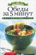 Вера Куликова: Обеды за 5 минут 32стр., 145х215х5мм, Твердый переплет