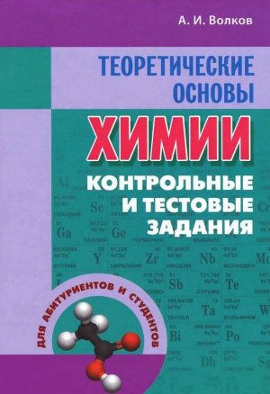 Теоретические основы химии. Контрольные и тестовые задания. Волков Анатолий Иванович