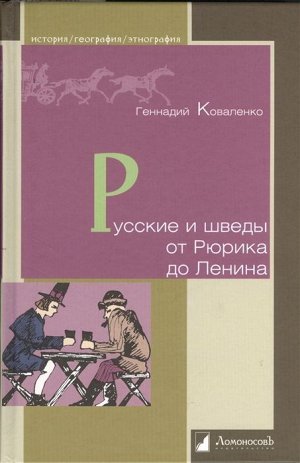 Русские и шведы от Рюрика до Ленина. Контакты и конфликты 256стр., 215х145мммм, Твердый переплет