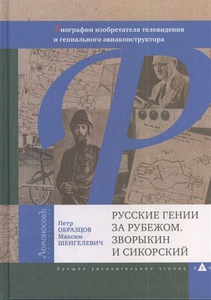 Русские гении за рубежом. Зворыкин и Сикорский. Биографии изобретателя телевидения и гениального авиаконструктора 240стр., 207х151х17мм, Твердый переплет