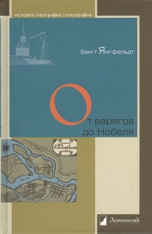 От варягов до Нобеля. Шведы на берегах Невы 392стр., 215х149мммм, Твердый переплет