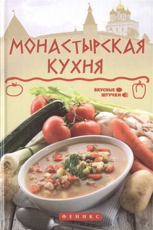 Монастырская кухня 188стр., 208х135х12мм, Твердый переплет