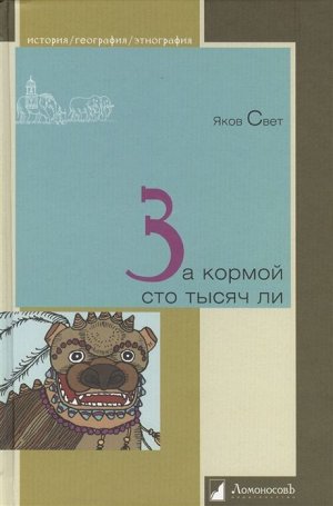 За кормой сто тысяч ли 200стр., 215х145х16мммм, Твердый переплет