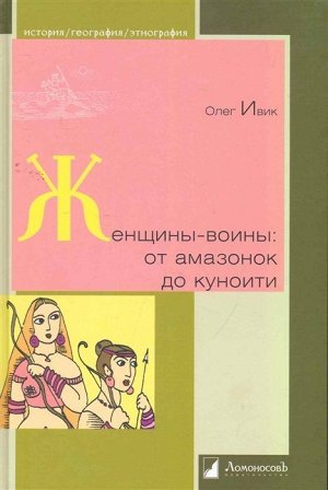 Женщины-воины: от амазонок до куноити 216стр., 215х147мммм, Твердый переплет