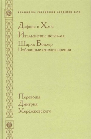 Дафнис и Хлоя. Итальянские новеллы. Шарль Бодлер: избранные стихотворения. Переводы Дмитрия Мережковского