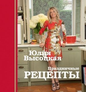 Юлия Высоцкая: Праздничные рецепты 72стр., 257х238х12мм, Твердый переплет