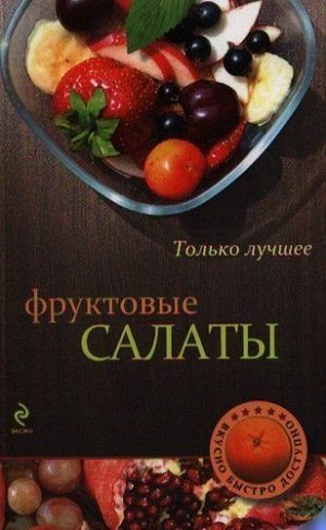 Фруктовые салаты. Только лучшее 64стр., _, Мягкая обложка