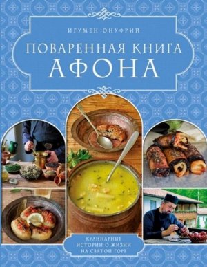 Онуфрий Игумен: Поваренная книга Афона 256стр., 262х205х20мм, Твердый переплет