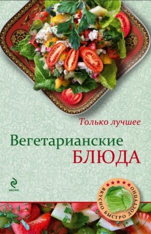 Н. Савинова: Вегетарианские блюда 64стр., 212х140х4мм, Мягкая обложка